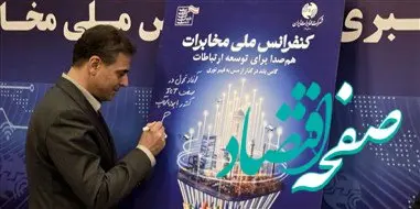 رونمایی از پوستر «کنفرانس ملی مخابرات» با حضور مدیرعامل شرکت مخابرات ایران