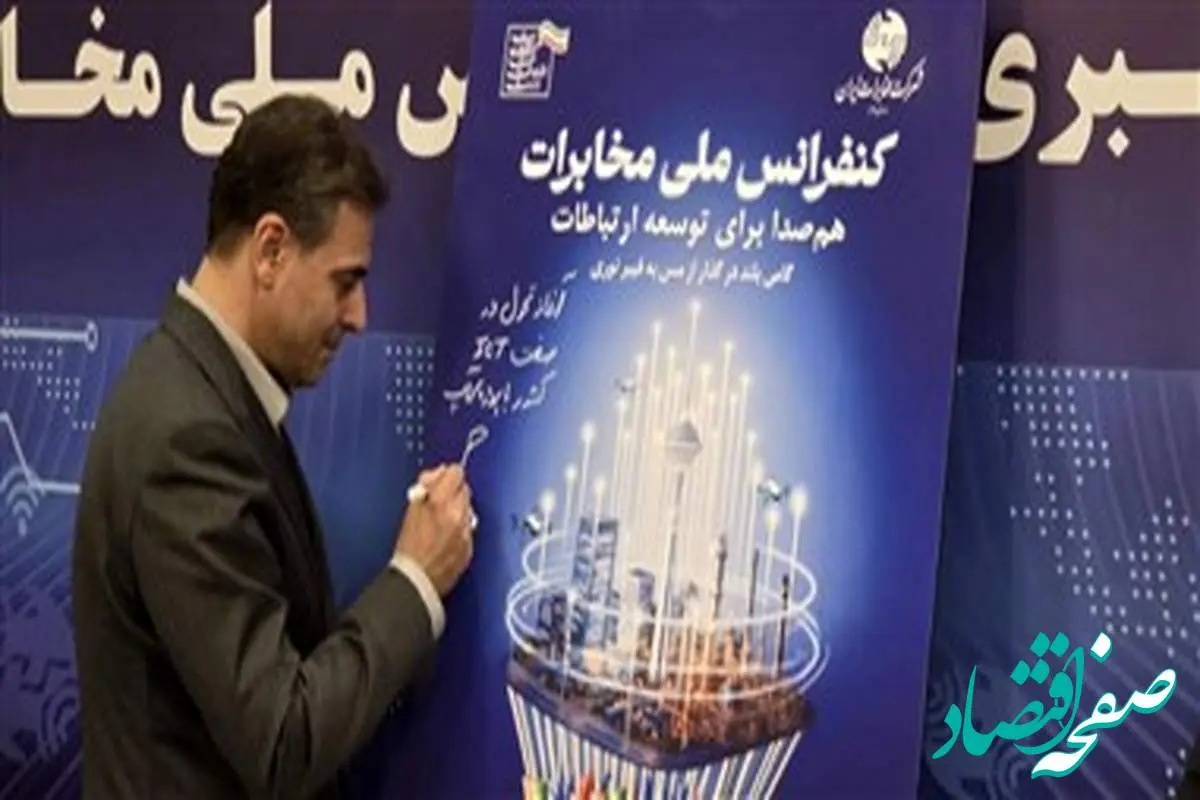 رونمایی از پوستر «کنفرانس ملی مخابرات» با حضور مدیرعامل شرکت مخابرات ایران