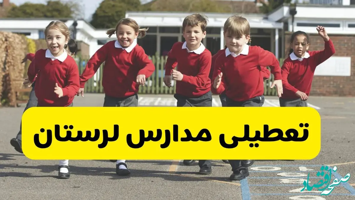 فردا یکشنبه ۲۱ اردیبهشت ۱۴۰۴ مدارس استان لرستان تعطیل شد؟ / تعطیلی مدارس خرم آباد ۲۱ اردیبهشت ۱۴۰۴