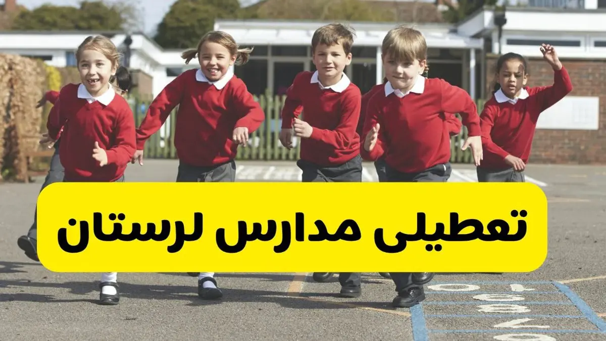 فردا یکشنبه ۲۱ اردیبهشت ۱۴۰۴ مدارس استان لرستان تعطیل شد؟ / تعطیلی مدارس خرم آباد ۲۱ اردیبهشت ۱۴۰۴