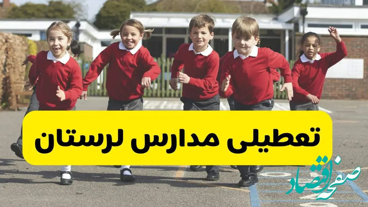 فردا یکشنبه ۲۱ اردیبهشت ۱۴۰۴ مدارس استان لرستان تعطیل شد؟ / تعطیلی مدارس خرم آباد ۲۱ اردیبهشت ۱۴۰۴