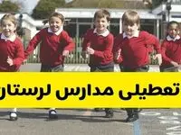 فردا یکشنبه ۲۱ اردیبهشت ۱۴۰۴ مدارس استان لرستان تعطیل شد؟ / تعطیلی مدارس خرم آباد ۲۱ اردیبهشت ۱۴۰۴