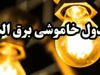 برنامه زمان قطعی برق البرز و کرج سه‌ شنبه ۱۴ اسفند ۱۴۰۳ اعلام شد + جدول خاموشی برق چهاردهم اسفند ۱۴۰۳
