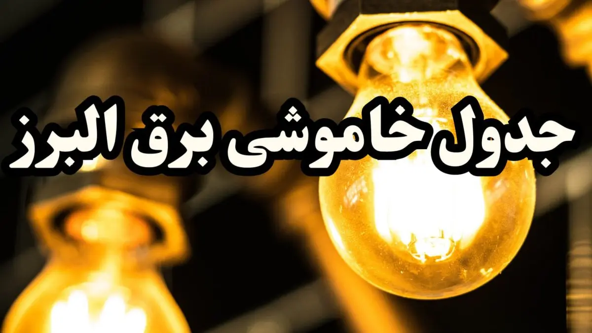 برنامه زمان قطعی برق البرز و کرج سه شنبه ۱۴ اسفند ۱۴۰۳ اعلام شد + جدول خاموشی برق چهاردهم اسفند ۱۴۰۳