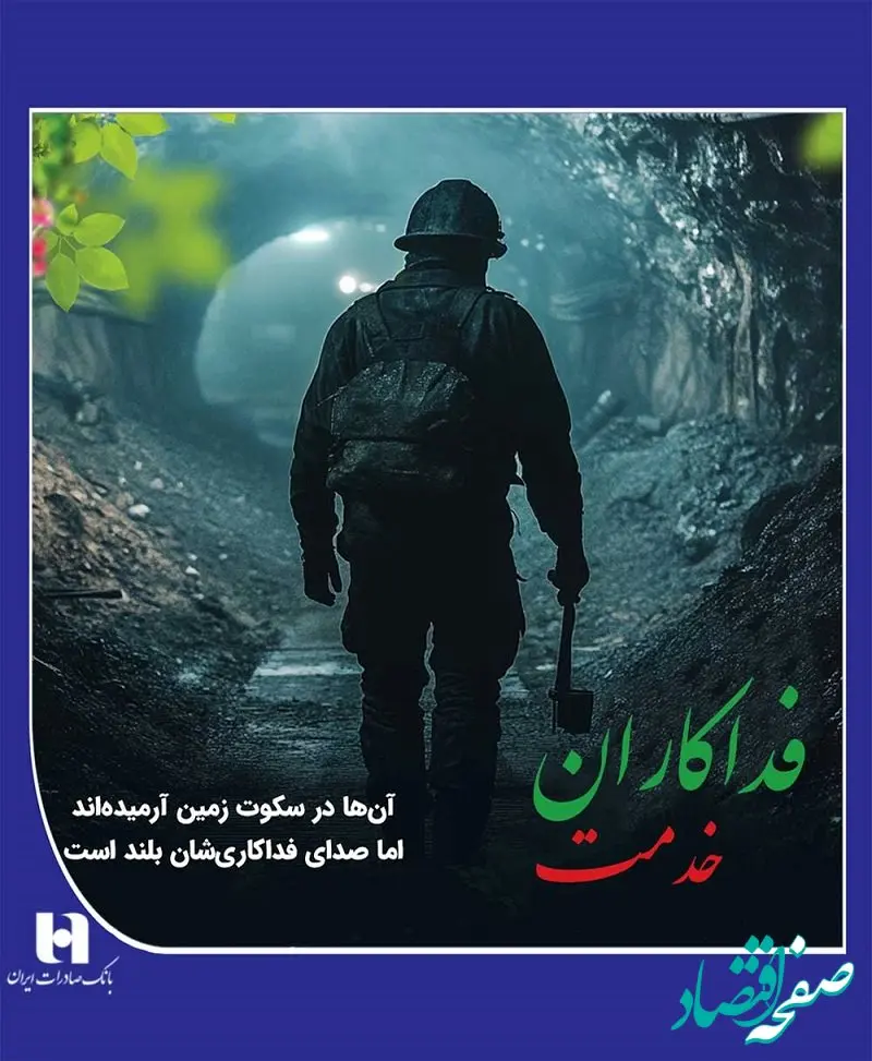 پیام مدیران بانک صادرات ایران به خانواده‌های داغدار کارگران معدن ذغال سنگ طبس