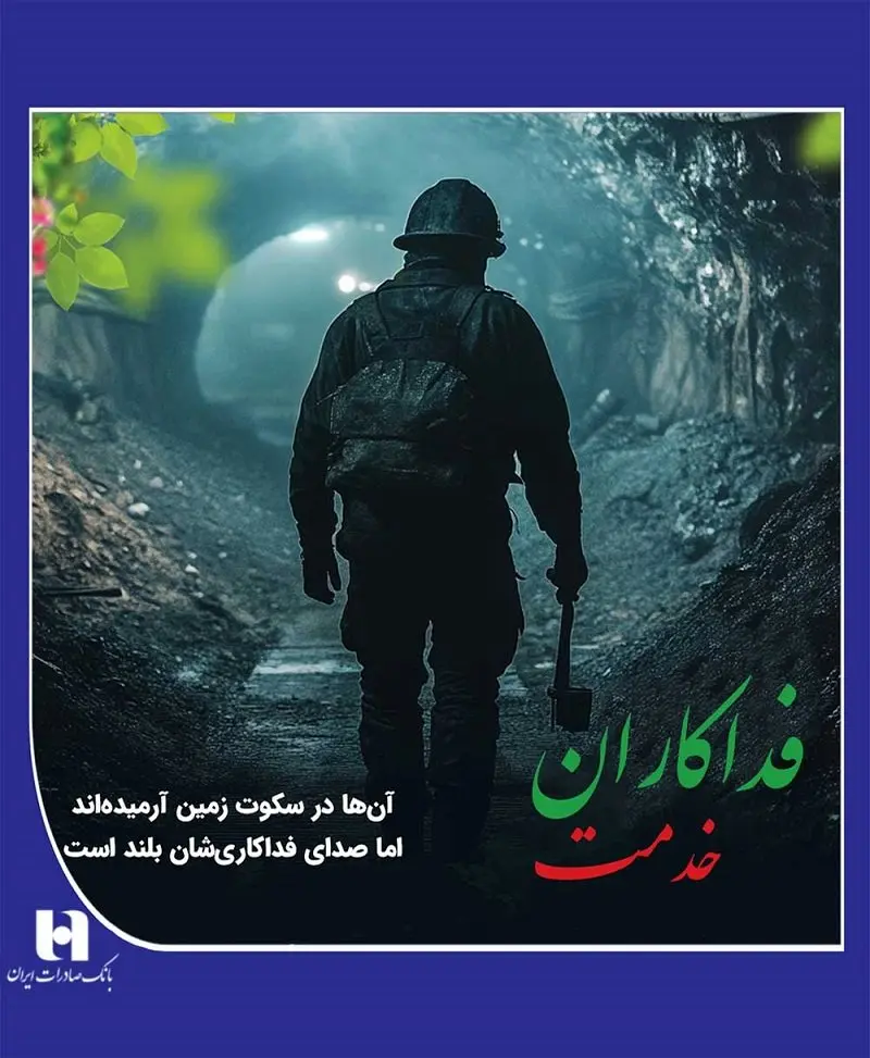 پیام مدیران بانک صادرات ایران به خانوادههای داغدار کارگران معدن ذغال سنگ طبس