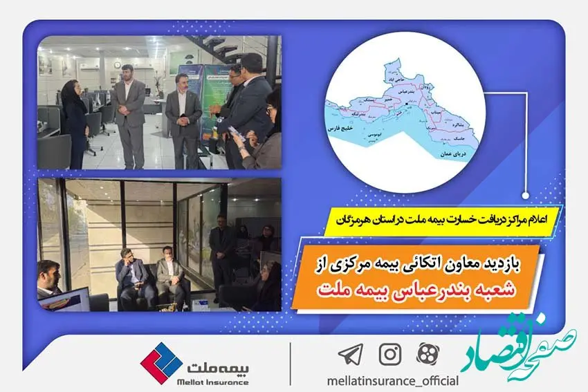 بازدید معاون اتکائی بیمه مرکزی از شعبه بندرعباس بیمه ملت / اعلام مراکز دریافت خسارت بیمه ملت در استان هرمزگان