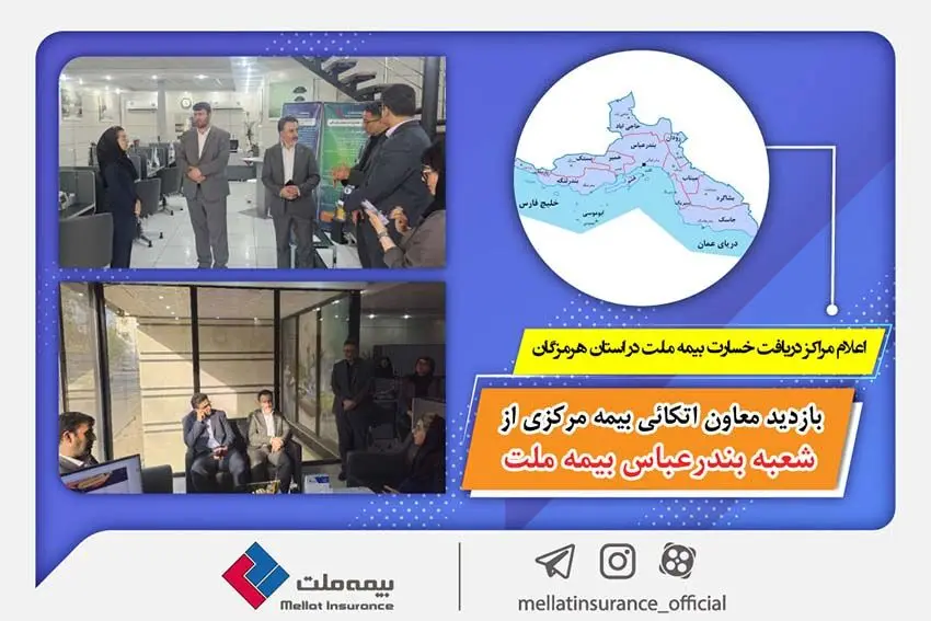 بازدید معاون اتکائی بیمه مرکزی از شعبه بندرعباس بیمه ملت / اعلام مراکز دریافت خسارت بیمه ملت در استان هرمزگان