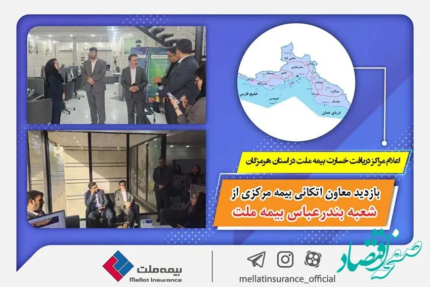 بازدید معاون اتکائی بیمه مرکزی از شعبه بندرعباس بیمه ملت / اعلام مراکز دریافت خسارت بیمه ملت در استان هرمزگان