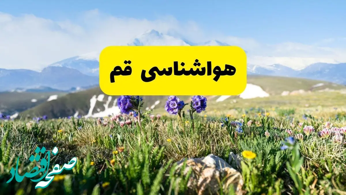 اخبار پیش‌بینی هواشناسی قم فردا چهارشنبه ۷ خرداد ۱۴۰۴ | هواشناسی قم فردا هفتم خرداد ماه | پیش‌بینی آب‌وهوای استان قم در ۲۴ ساعت آینده