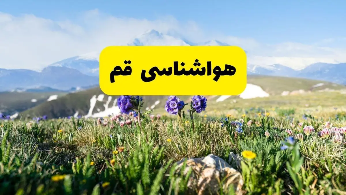 اخبار پیشبینی هواشناسی قم فردا چهارشنبه ۷ خرداد ۱۴۰۴ | هواشناسی قم فردا هفتم خرداد ماه | پیشبینی آبوهوای استان قم در ۲۴ ساعت آینده