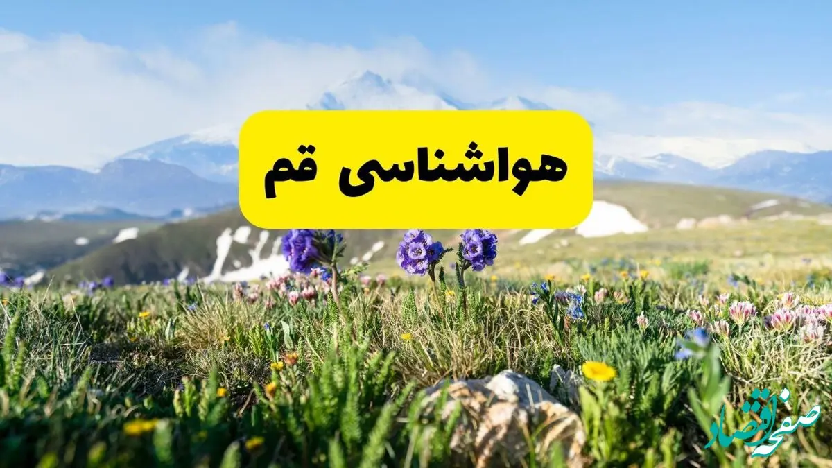 اخبار پیش‌بینی هواشناسی قم فردا چهارشنبه ۷ خرداد ۱۴۰۴ | هواشناسی قم فردا هفتم خرداد ماه | پیش‌بینی آب‌وهوای استان قم در ۲۴ ساعت آینده