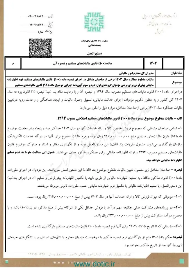 دستورالعمل تبصره ماده ۱۰۰ قانون مالیات های مستقیم برای مالیات مقطوع عملکرد سال ۱۴۰۳ 