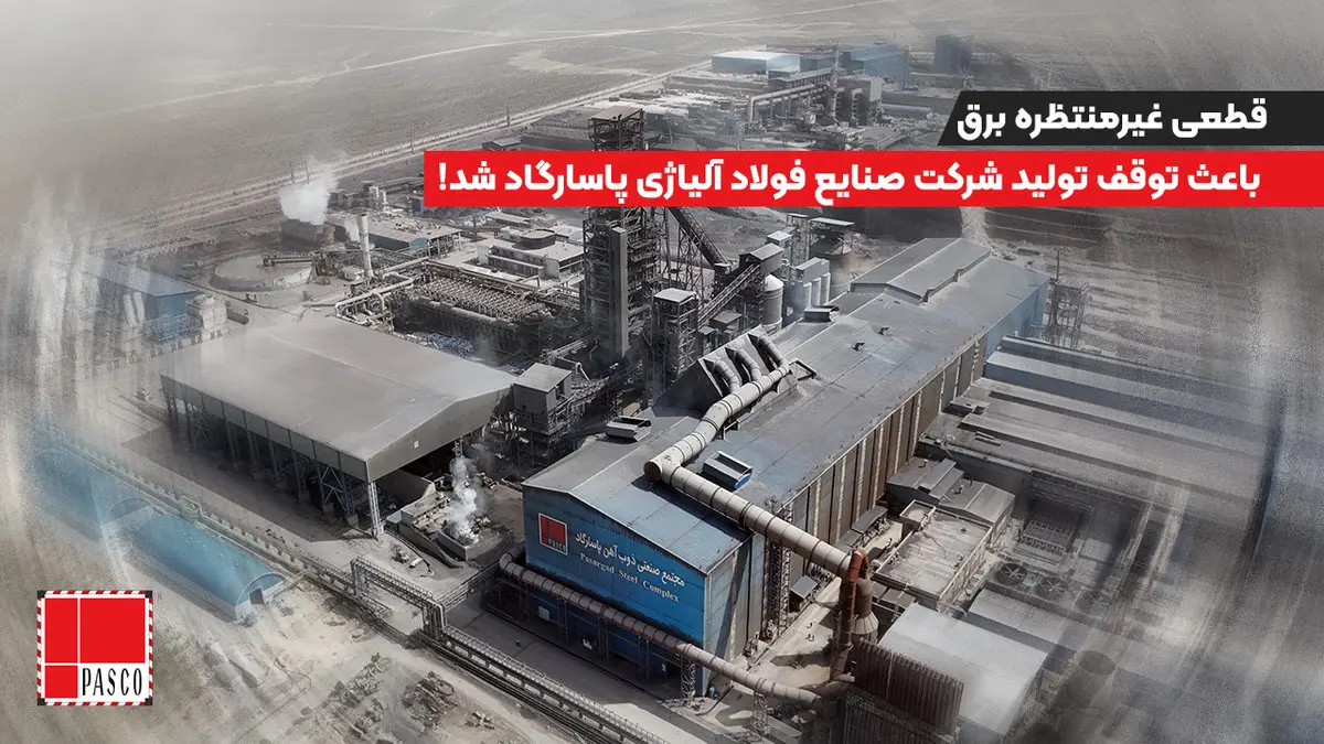 قطعی غیرمنتظره برق باعث توقف تولید شرکت صنایع فولاد آلیاژی پاسارگاد شد!