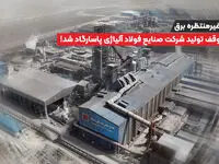 قطعی غیرمنتظره برق باعث توقف تولید شرکت صنایع فولاد آلیاژی پاسارگاد شد!