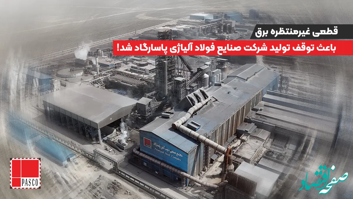 قطعی غیرمنتظره برق باعث توقف تولید شرکت صنایع فولاد آلیاژی پاسارگاد شد!