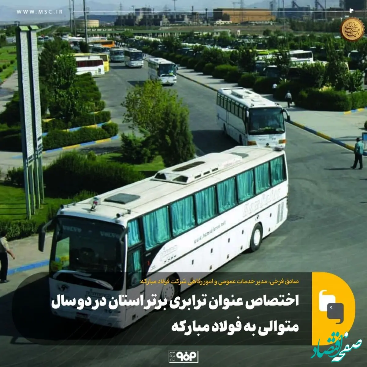 اختصاص عنوان ترابری برتر استان در دو سال متوالی به فولاد مبارکه