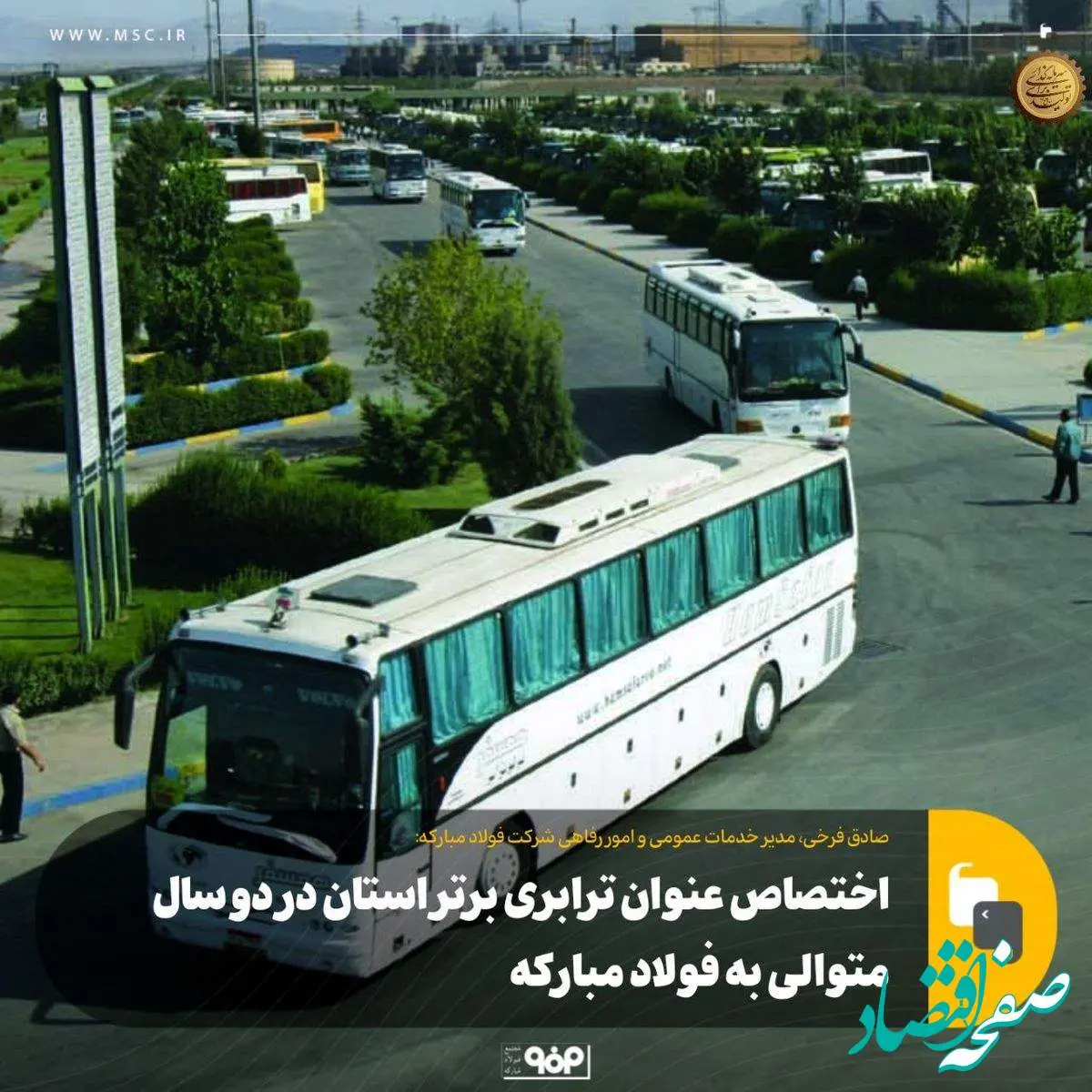 اختصاص عنوان ترابری برتر استان در دو سال متوالی به فولاد مبارکه
