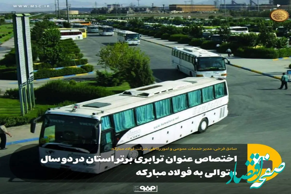 اختصاص عنوان ترابری برتر استان در دو سال متوالی به فولاد مبارکه