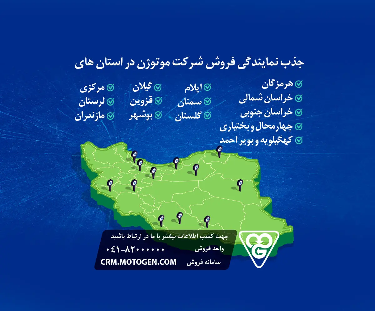 جذب نمایندگی فروش شرکت موتوژن