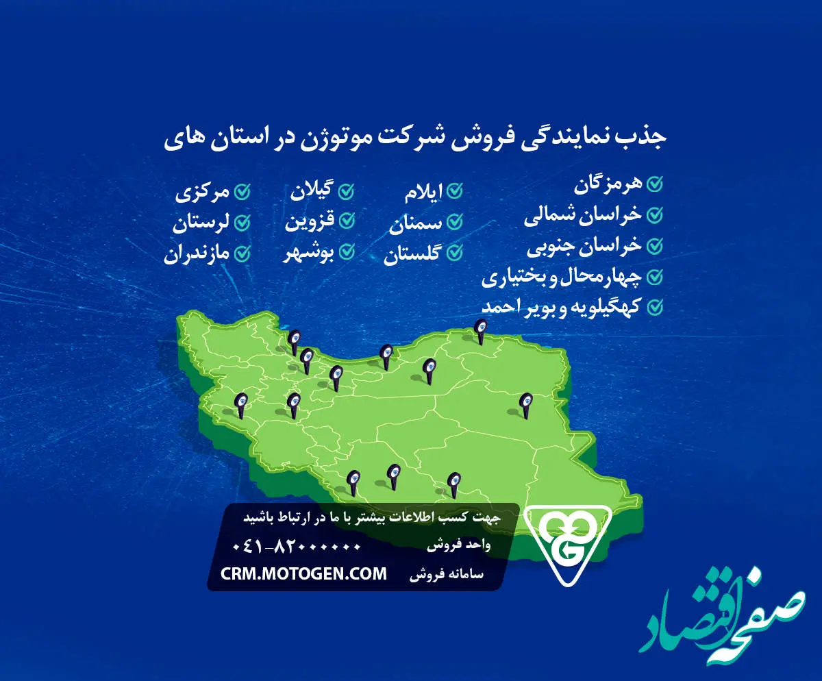 جذب نمایندگی فروش شرکت موتوژن
