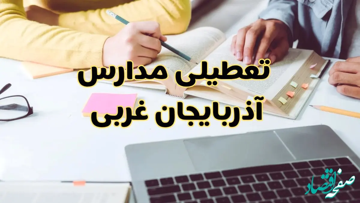 مدارس آذربایجان غربی فردا شنبه ۱۱ اسفند ۱۴۰۳ تعطیل است؟ | تعطیلی مدارس ارومیه فردا شنبه یازدهم اسفند ۱۴۰۳