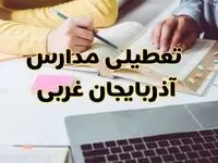 مدارس آذربایجان غربی فردا شنبه ۱۱ اسفند ۱۴۰۳ تعطیل است؟ | تعطیلی مدارس ارومیه فردا شنبه یازدهم اسفند ۱۴۰۳