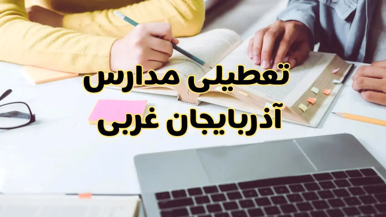 مدارس آذربایجان غربی فردا شنبه ۱۱ اسفند ۱۴۰۳ تعطیل است؟ | تعطیلی مدارس ارومیه فردا شنبه یازدهم اسفند ۱۴۰۳