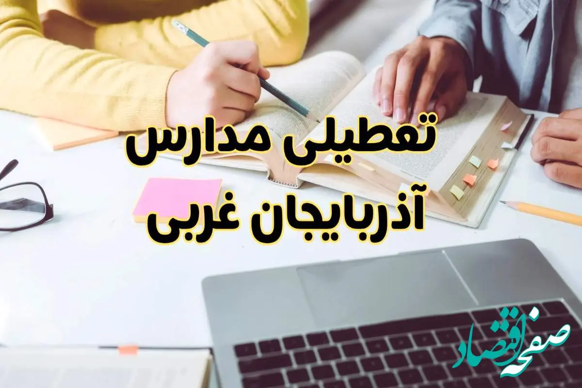 مدارس آذربایجان غربی فردا شنبه ۱۱ اسفند ۱۴۰۳ تعطیل است؟ | تعطیلی مدارس ارومیه فردا شنبه یازدهم اسفند ۱۴۰۳