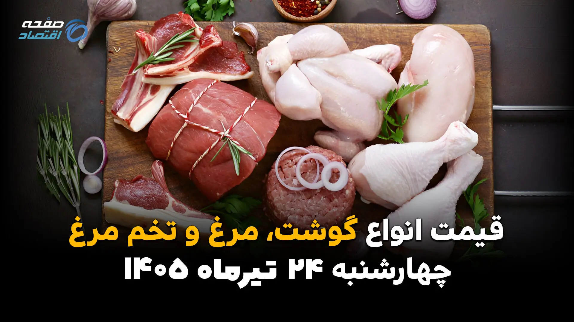 قیمت مرغ، گوشت و تخم‌مرغ امروز چهارشنبه ۲۴ تیر ۱۴۰۵ | جدیدترین نرخ کالاهای پروتئینی
