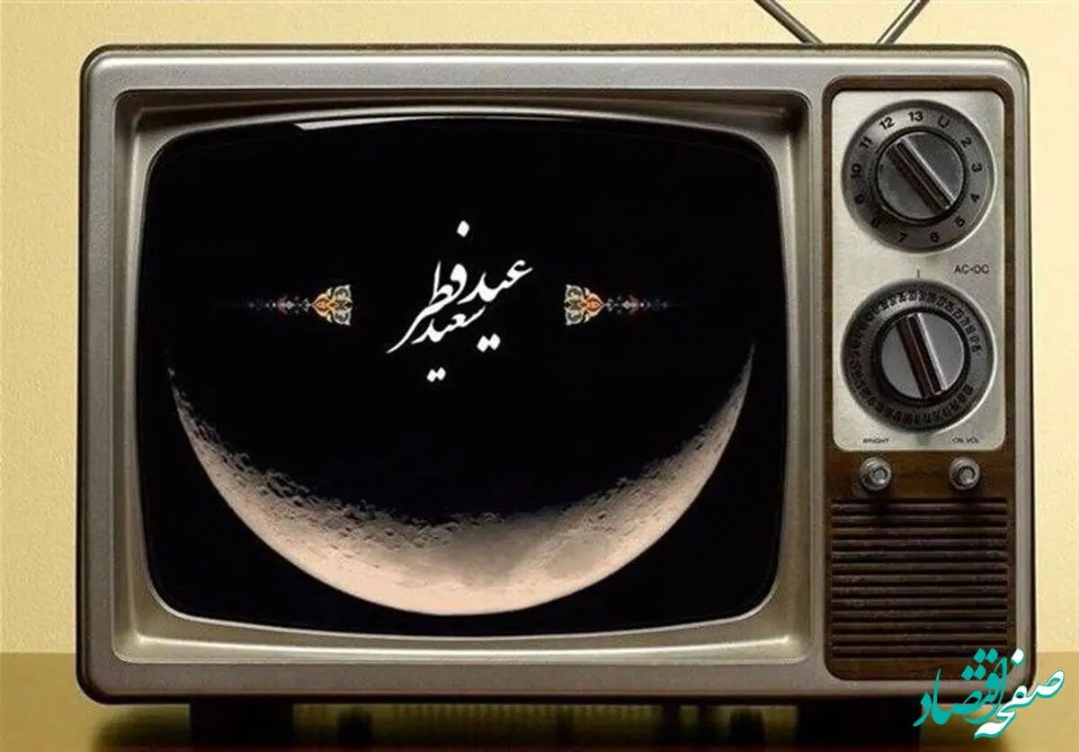 معرفی و زمان پخش برنامه های تلویزیون در روز عید فطر ۱۴۰۴