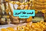قیمت طلا امروز شنبه ۷ تیر ماه ۱۴۰۴