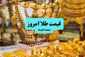 قیمت طلا امروز یکشنبه ۸ تیر ماه ۱۴۰۴