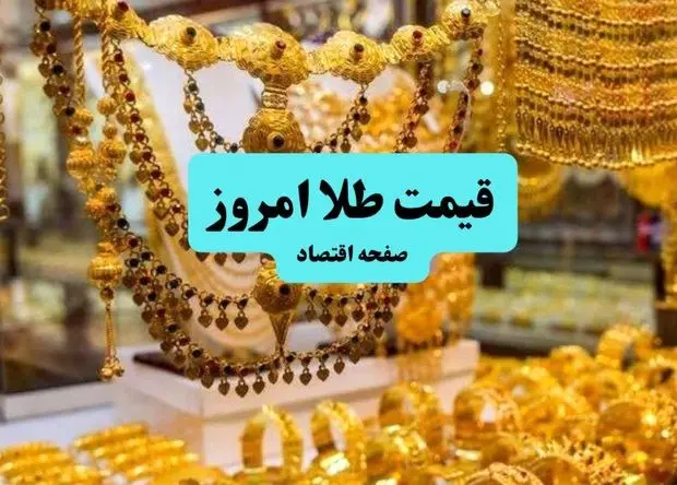 قیمت طلا امروز جمعه ۱۳ تیر ماه ۱۴۰۴