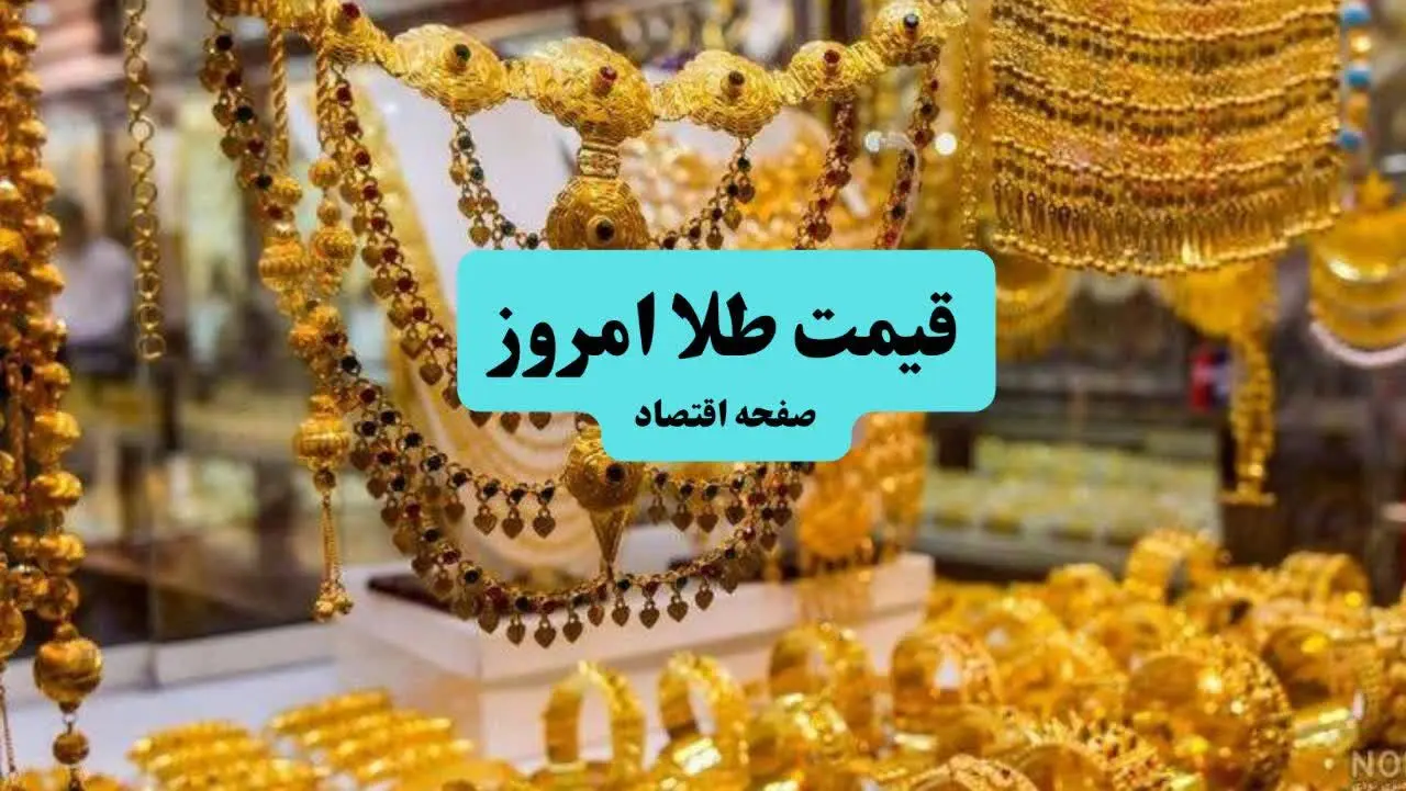 قیمت آنلاین طلا امروز؛ قیمت طلا امروز سه شنبه ۱۰ تیر ماه ۱۴۰۴