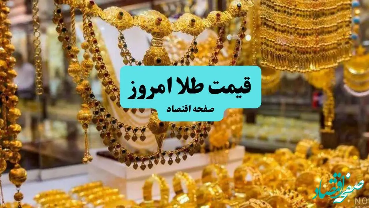 قیمت طلا امروز یکشنبه ۸ تیر ماه ۱۴۰۴