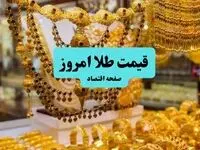 غوغای طلا در آخر شب با این صعود / طلا ۱۸ عیار چند؟ 