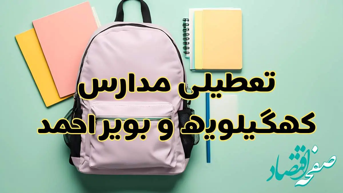 تعطیلی مدارس کهگیلویه و بویراحمد فردا سهشنبه ۳۰ بهمن ۱۴۰۳ | مدارس یاسوج سهشنبه ۳۰ بهمن ۱۴۰۳ تعطیل شد؟