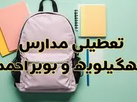 تعطیلی مدارس کهگیلویه و بویراحمد فردا سه‌شنبه ۳۰ بهمن ۱۴۰۳ | مدارس یاسوج سه‌شنبه ۳۰ بهمن ۱۴۰۳ تعطیل شد؟