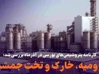 ارومیه، خارک و تخت جمشید در صدر فهرست پردرآمدترین پتروشیمی‌ها