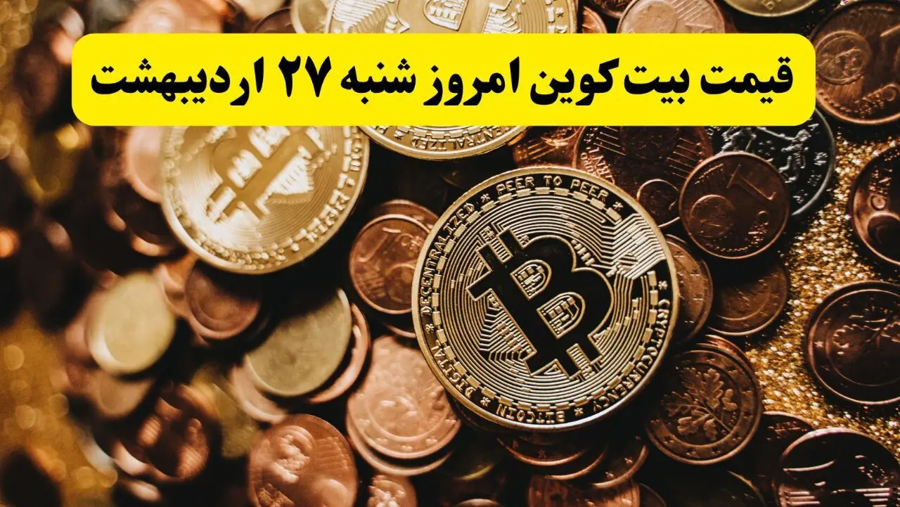 قیمت طلا | قیمت دلار | قیمت سکه | قیمت بیت کوین امروز شنبه ۲۷ اردیبهشت ماه ۱۴۰۴ + جدول قیمت