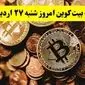قیمت طلا | قیمت دلار | قیمت سکه | قیمت بیت کوین امروز شنبه ۲۷ اردیبهشت ماه ۱۴۰۴ + جدول قیمت