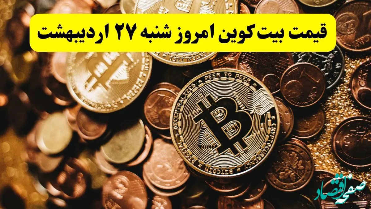 قیمت طلا | قیمت دلار | قیمت سکه | قیمت بیت کوین امروز شنبه ۲۷ اردیبهشت ماه ۱۴۰۴ + جدول قیمت