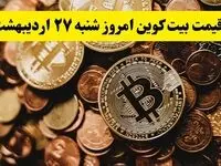 قیمت طلا | قیمت دلار | قیمت سکه | قیمت بیت کوین امروز شنبه ۲۷ اردیبهشت ماه ۱۴۰۴ + جدول قیمت