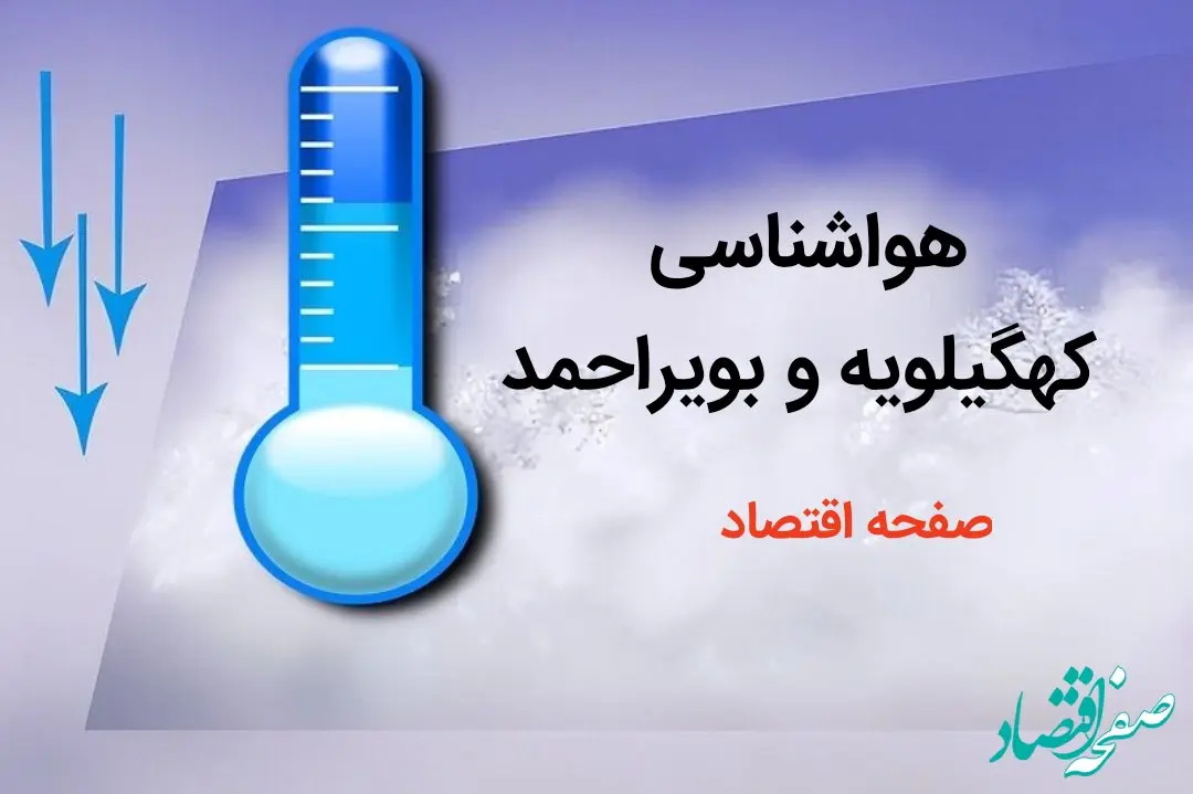 پیش بینی هواشناسی یاسوج طی ۲۴ ساعت آینده | پیش بینی وضعیت آب و هوا کهگیلویه و بویراحمد فردا دوشنبه ۸ بهمن ماه ۱۴۰۳ 