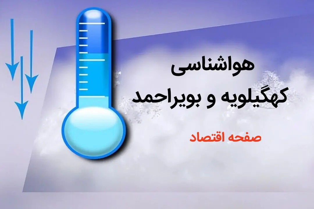 پیش بینی هواشناسی یاسوج طی ۲۴ ساعت آینده | پیش بینی وضعیت آب و هوا کهگیلویه و بویراحمد فردا دوشنبه ۸ بهمن ماه ۱۴۰۳ 