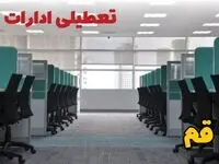 خبر فوری تعطیلی ادارات استان قم فردا دوشنبه ۲۵ فروردین ۱۴۰۴/ آیا دوشنبه ۲۵ فروردین ادارات قم تعطیل است؟