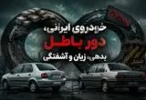 خودروی ایرانی؛ دور باطل بدهی ← زیان ← آشفتگی