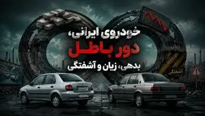 خودروی ایرانی؛ دور باطل بدهی ← زیان ← آشفتگی
