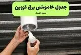 ساعات قطعی برق قزوین سه‌شنبه ۱۷ تیر ۱۴۰۴
